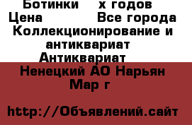 Ботинки 80-х годов › Цена ­ 2 000 - Все города Коллекционирование и антиквариат » Антиквариат   . Ненецкий АО,Нарьян-Мар г.